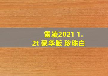 雷凌2021 1.2t 豪华版 珍珠白